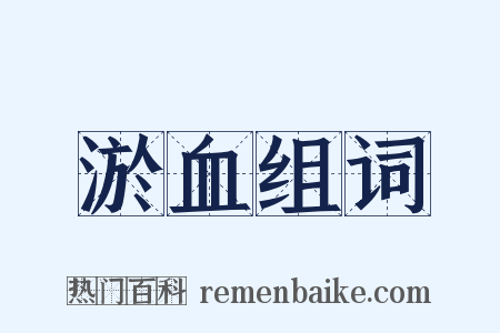 淤血组词是什么意思的图片